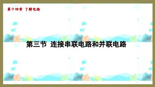14.3连接串联电路和并联电路(课件)2024-2025-沪科版物理九年级全一册