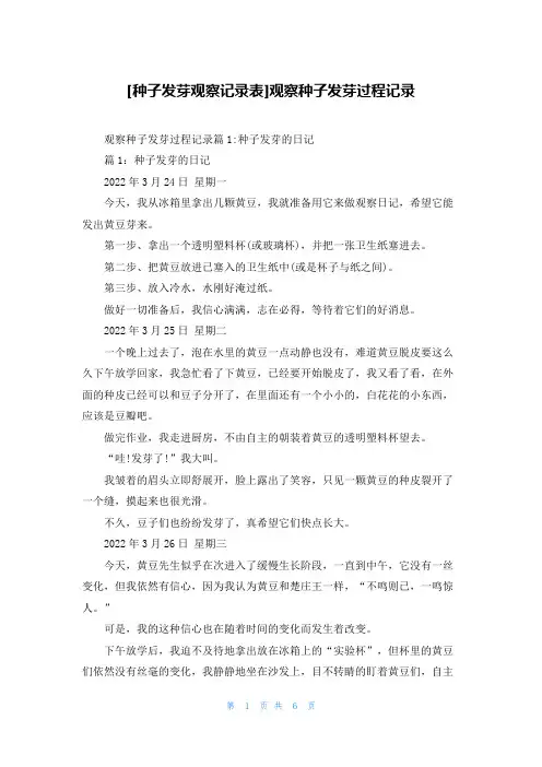 [种子发芽观察记录表]观察种子发芽过程记录