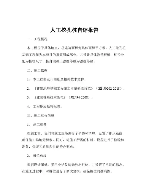 人工挖孔桩自评报告