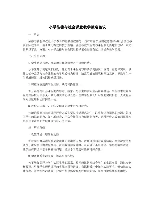 小学品德与社会课堂教学策略刍议