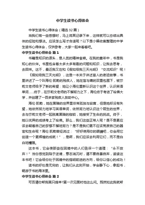 中学生读书心得体会（精选32篇）