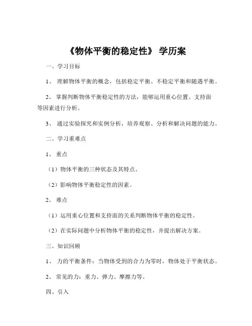 《物体平衡的稳定性》 学历案