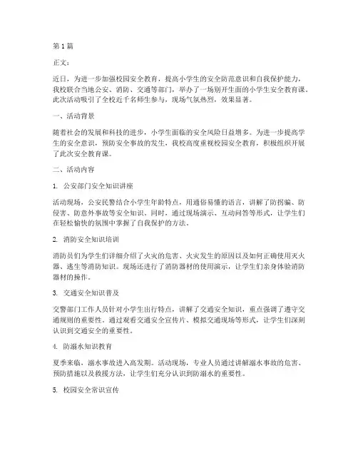 小学生安全教育课新闻稿(2篇)
