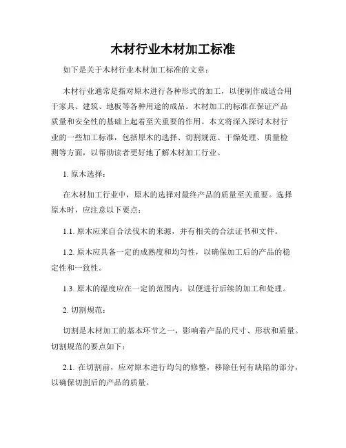 木材行业木材加工标准
