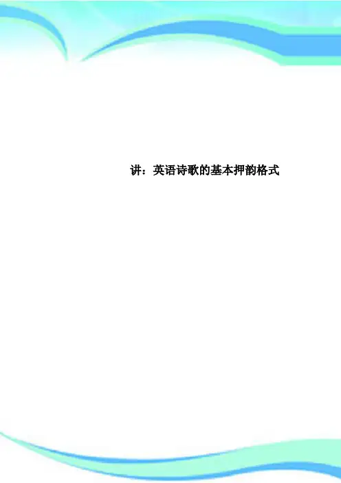 讲：英语诗歌的基本押韵格式