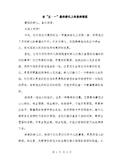 在“五·一”集体婚礼上的致辞模板（二篇）