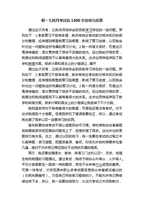 初一七科月考过后1000字总结与反思