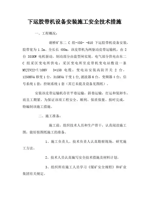 下运胶带机设备安装施工安全技术措施