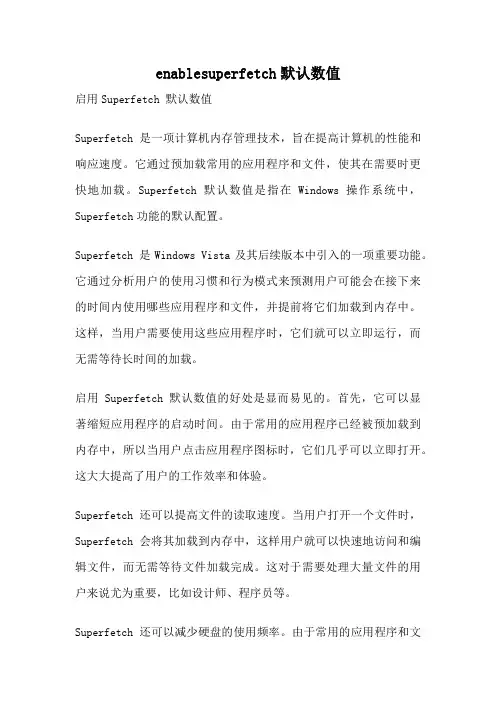 enablesuperfetch默认数值