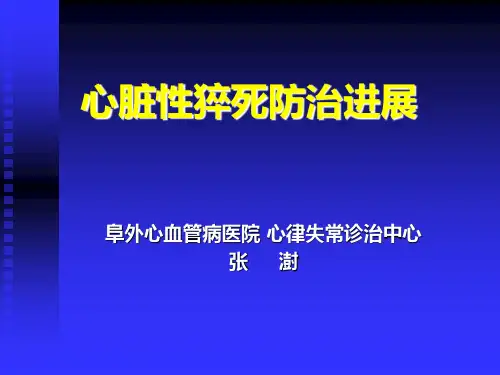 医学-心脏性猝死防治进展-张澍
