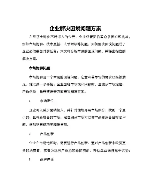 企业解决困境问题方案