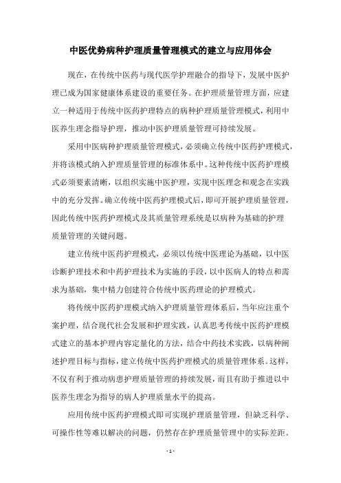 中医优势病种护理质量管理模式的建立与应用体会