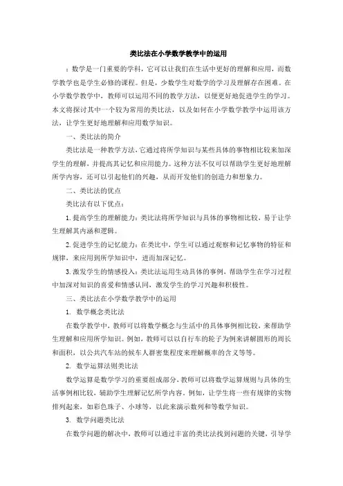 类比法在小学数学教学中的运用 (4)