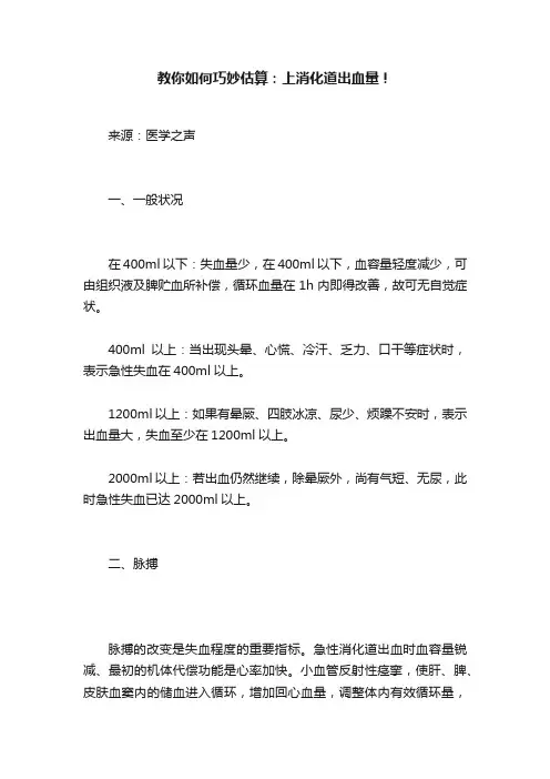 教你如何巧妙估算：上消化道出血量！