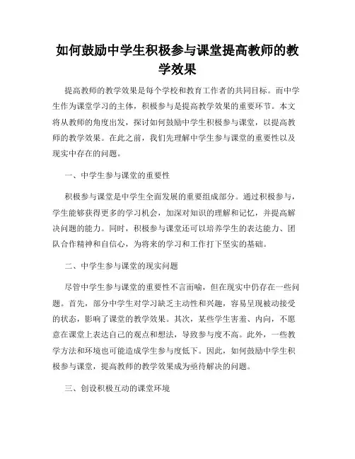如何鼓励中学生积极参与课堂提高教师的教学效果