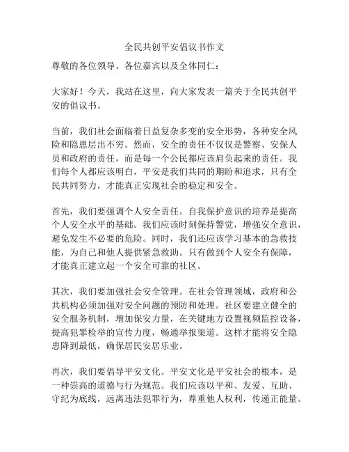全民共创平安倡议书作文