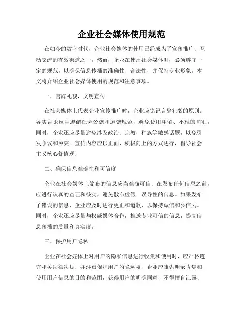 企业社会媒体使用规范