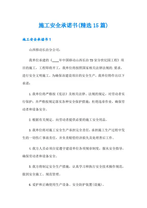 施工安全承诺书(精选15篇)
