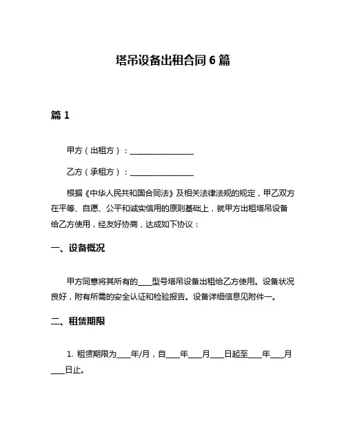 塔吊设备出租合同6篇