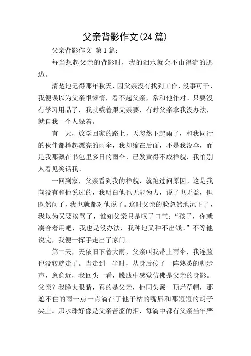 父亲背影作文(24篇)