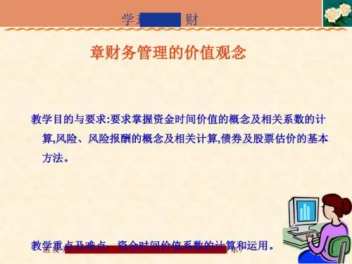 财务管理的价值观念讲义(PPT36张)