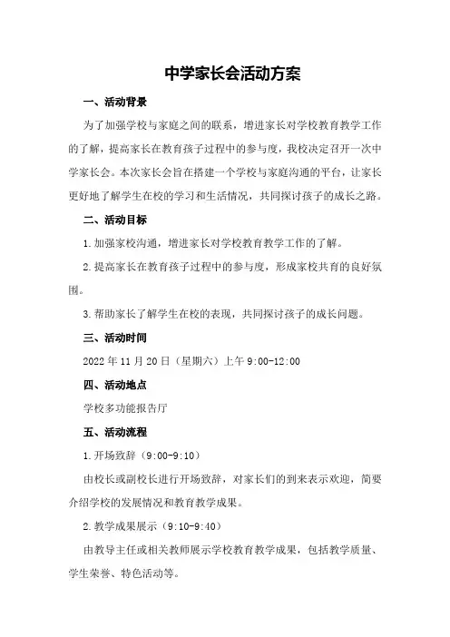 中学家长会活动方案