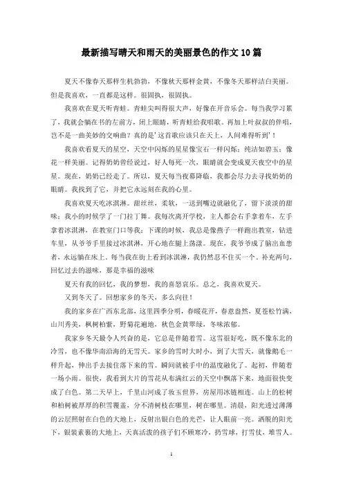 最新描写晴天和雨天的美丽景色的作文10篇
