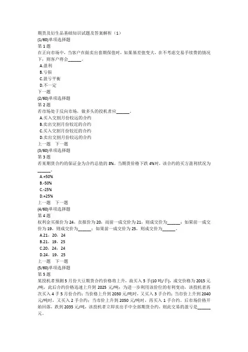 期货及衍生品基础知识试题及答案解析(1)
