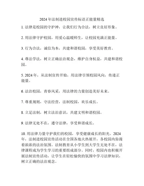 2024年法制进校园宣传标语正能量精选