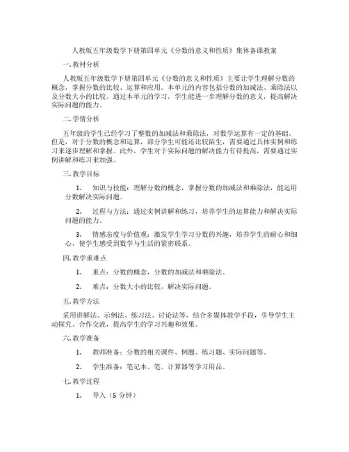 人教版五年级数学下册第四单元《分数的意义和性质》集体备课教案