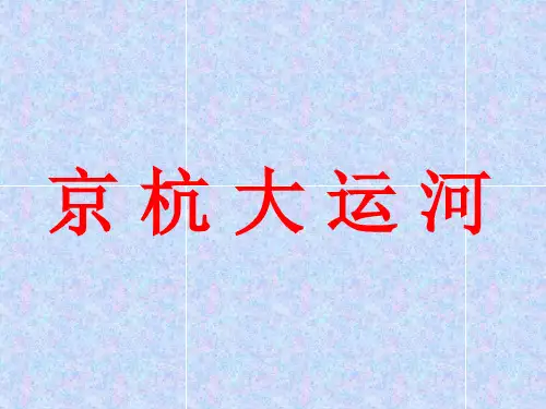 京杭大运河