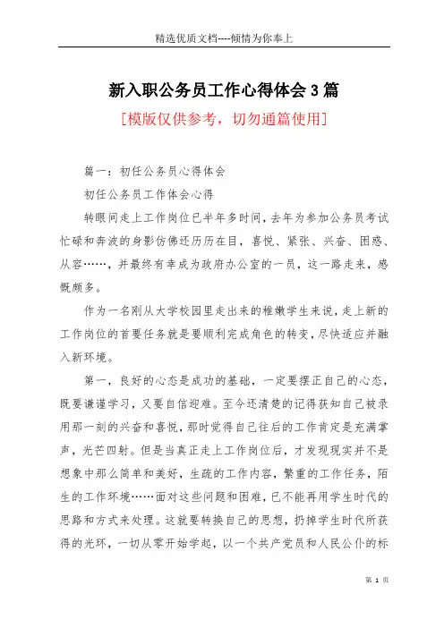 新入职公务员工作心得体会3篇(共10页)