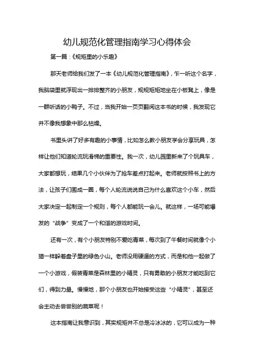 幼儿规范化管理指南学习心得体会
