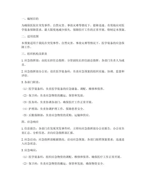 全院医学装备应急预案