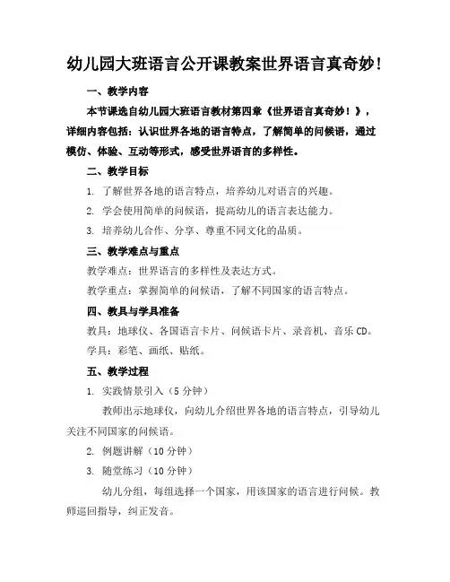 幼儿园大班语言公开课教案世界语言真奇妙!(1)