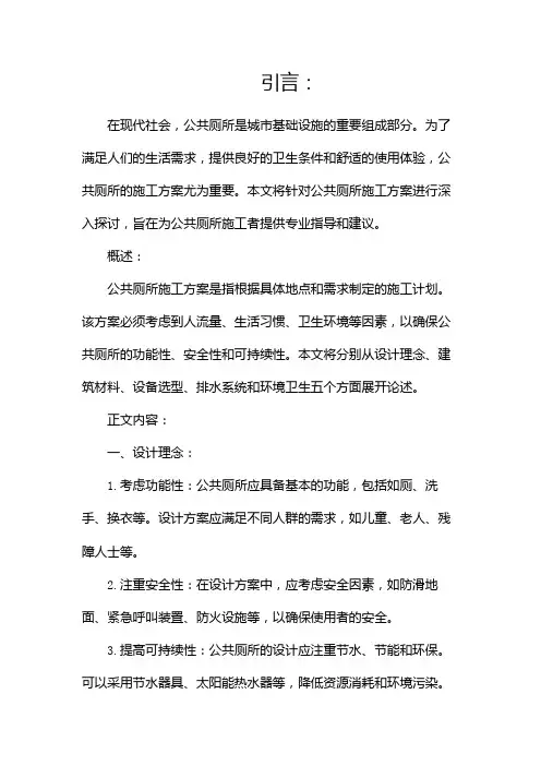 公共厕所施工方案(两篇)