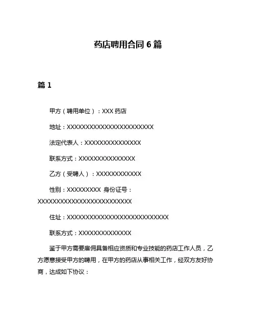 药店聘用合同6篇