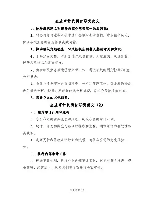 企业审计员岗位职责范文(3篇)