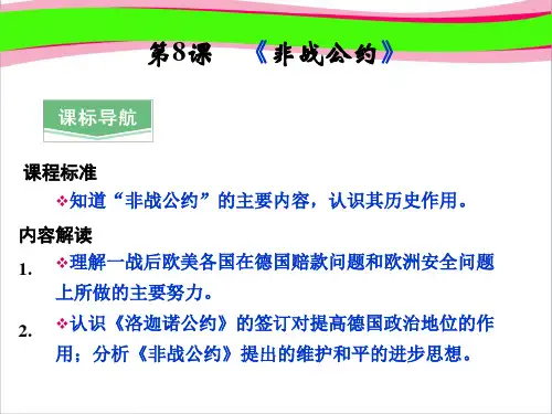 岳麓版选修3获奖精致课件：2.8《非战公约》ppt课件