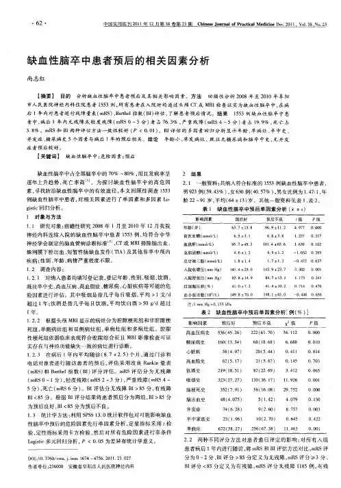 缺血性脑卒中患者预后的相关因素分析