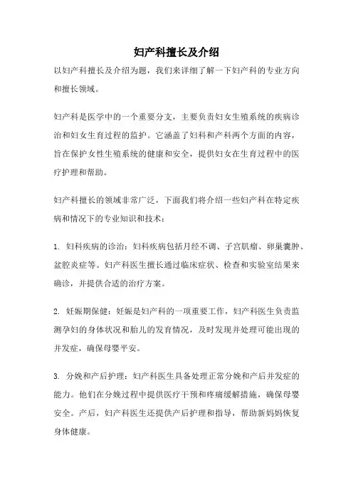 妇产科擅长及介绍