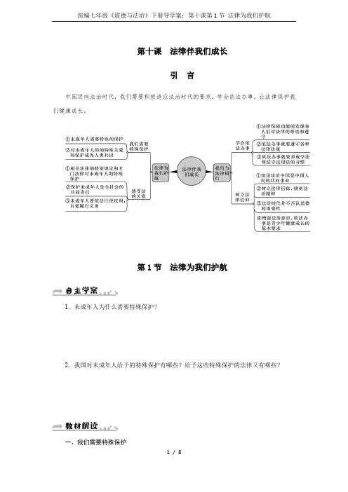 部编七年级《道德与法治》下册导学案：第十课第1节 法律为我们护航