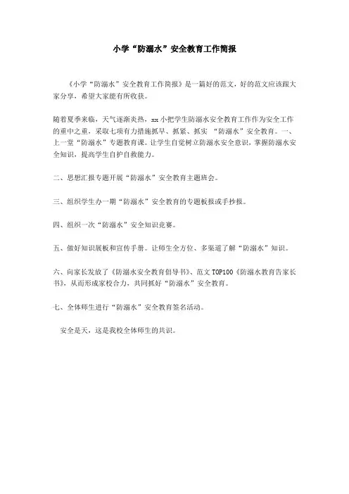 小学“防溺水”安全教育工作简报