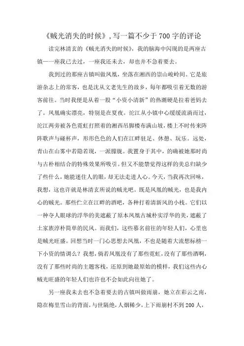《贼光消失的时候》,写一篇不少于700字的评论