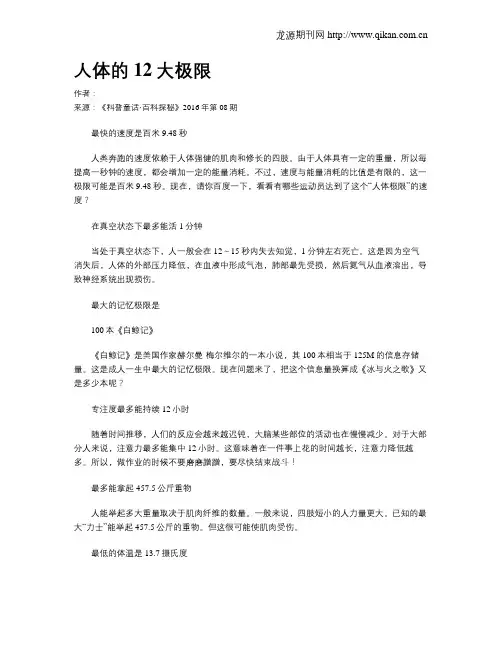 人体的12大极限