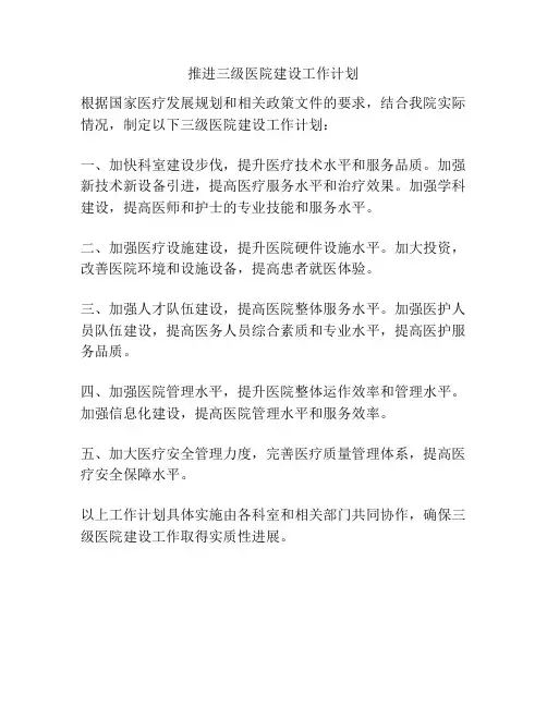 推进三级医院建设工作计划