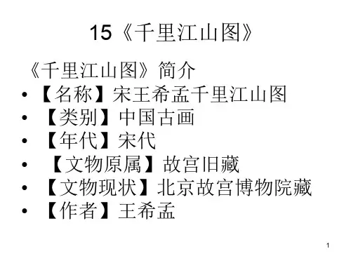 千里江山图ppt课件