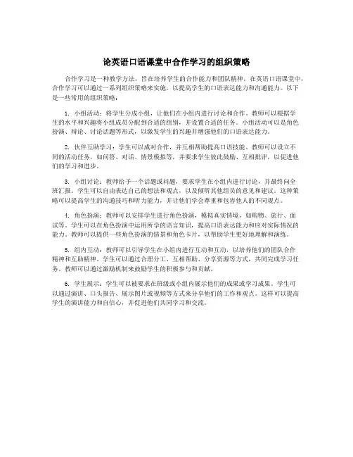 论英语口语课堂中合作学习的组织策略