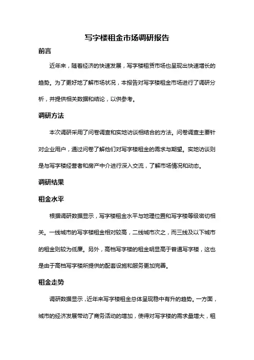 写字楼租金市场调研报告