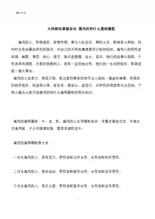 【推荐下载】大师教你掌握命运 属鸡的和什么属相最配